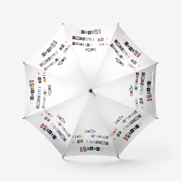 Зонт «Фразы. Надписи. Цитаты»
