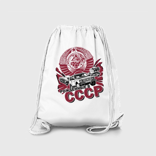 Рюкзак «Рождённые в СССР»