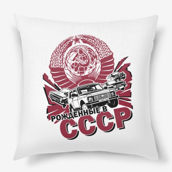 Подушка «Рождённые в СССР»