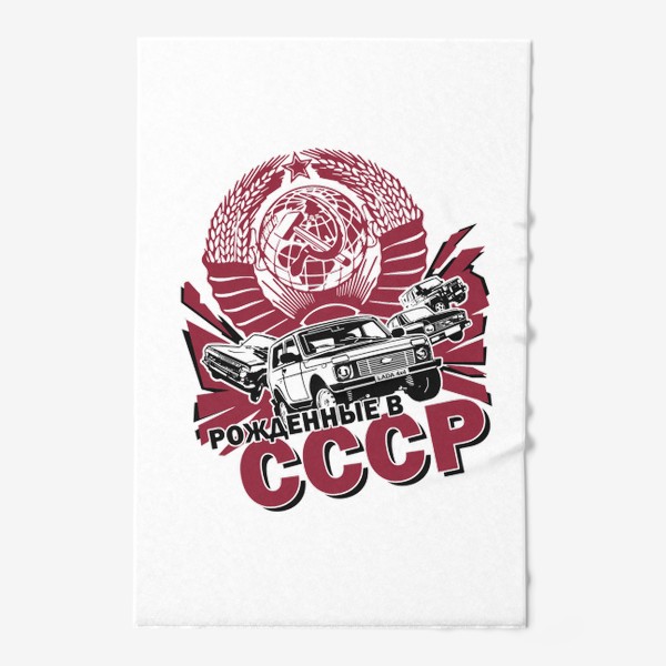 Полотенце «Рождённые в СССР»