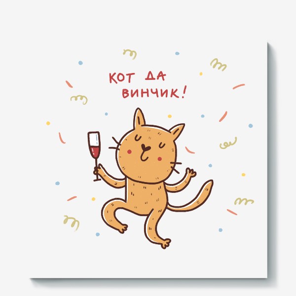 Холст «Веселый кот и вино. Кот да винчик. Юмор»