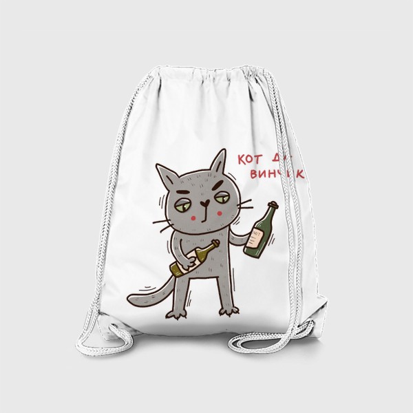 Рюкзак «Серый кот выбирает вино. Кот да винчик. Юмор»
