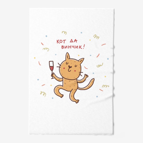 Полотенце &laquo;Веселый кот и вино. Кот да винчик. Юмор&raquo;