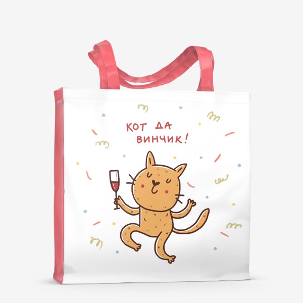 Сумка-шоппер «Веселый кот и вино. Кот да винчик. Юмор»