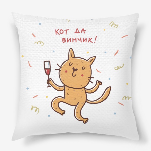 Подушка «Веселый кот и вино. Кот да винчик. Юмор»