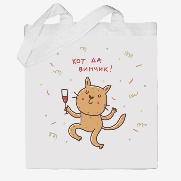 Сумка хб «Веселый кот и вино. Кот да винчик. Юмор»