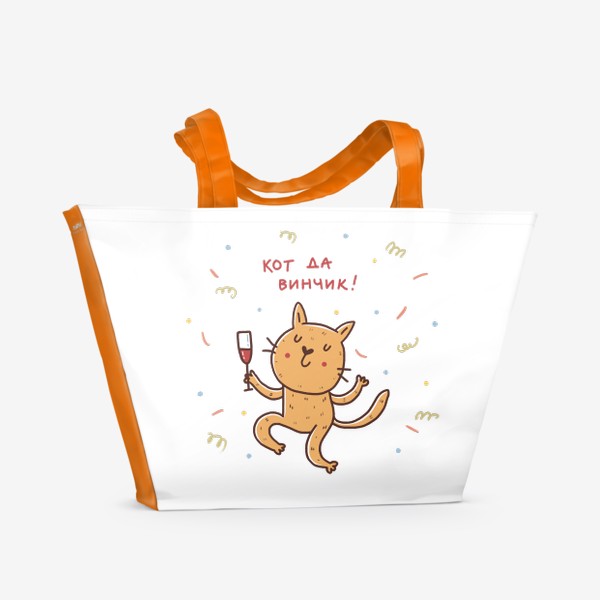 Пляжная сумка «Веселый кот и вино. Кот да винчик. Юмор»