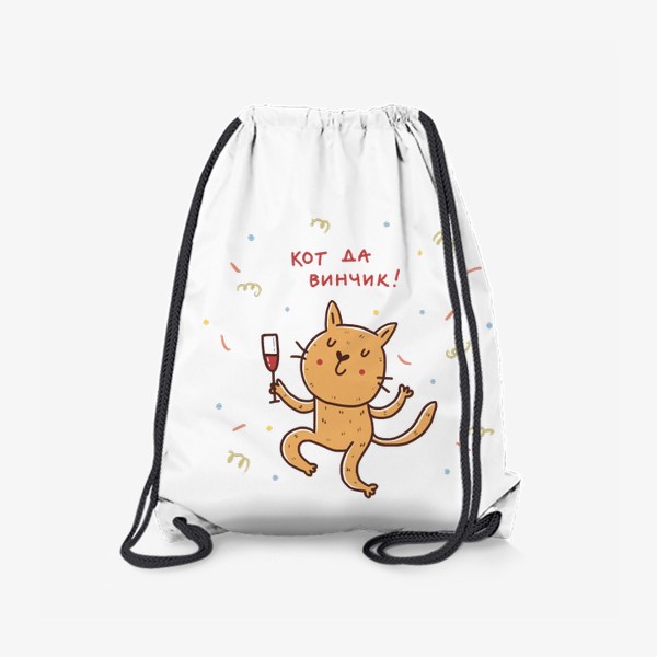Рюкзак «Веселый кот и вино. Кот да винчик. Юмор»