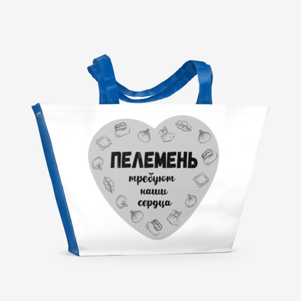 Пляжная сумка «Прикол про пельмени, смешная надпись - пелемень требуют наши сердца, подарок любителям пельмешек»