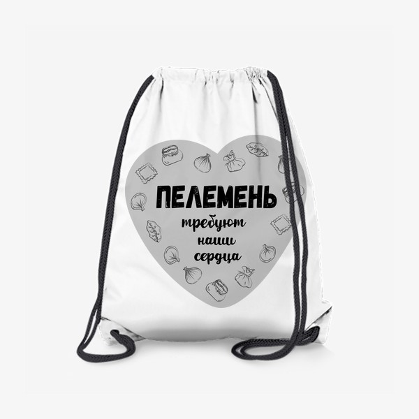 Рюкзак «Прикол про пельмени, смешная надпись - пелемень требуют наши сердца, подарок любителям пельмешек»