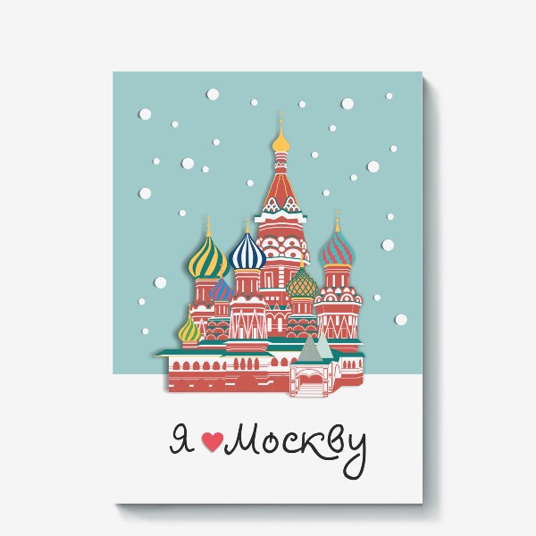 Холст «Я люблю Москву»