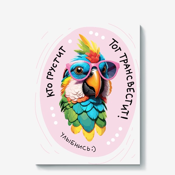 Холст «Прикольный попугай в очках из мема, смешная надпись кто грустит тот трансвестит, яркий летний принт хорошего настроения»