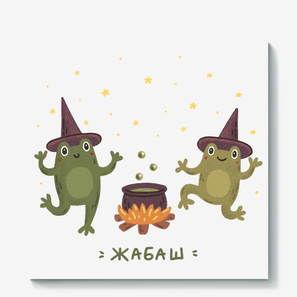 Холст «Веселые лягушка и жаба танцуют в Хэллоуин. Жабаш. Надпись. Юмор»
