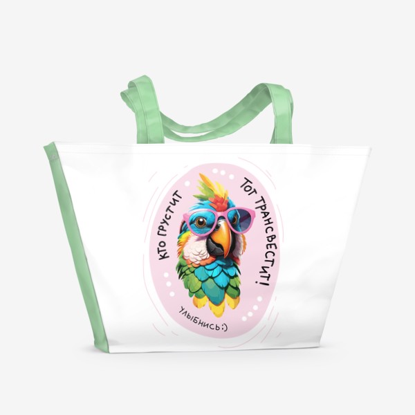 Пляжная сумка «Прикольный попугай в очках из мема, смешная надпись кто грустит тот трансвестит, яркий летний принт хорошего настроения»