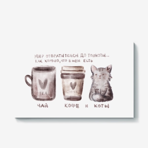 Холст «чай,кофе и коты»
