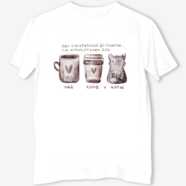 Футболка &laquo;чай,кофе и коты&raquo;