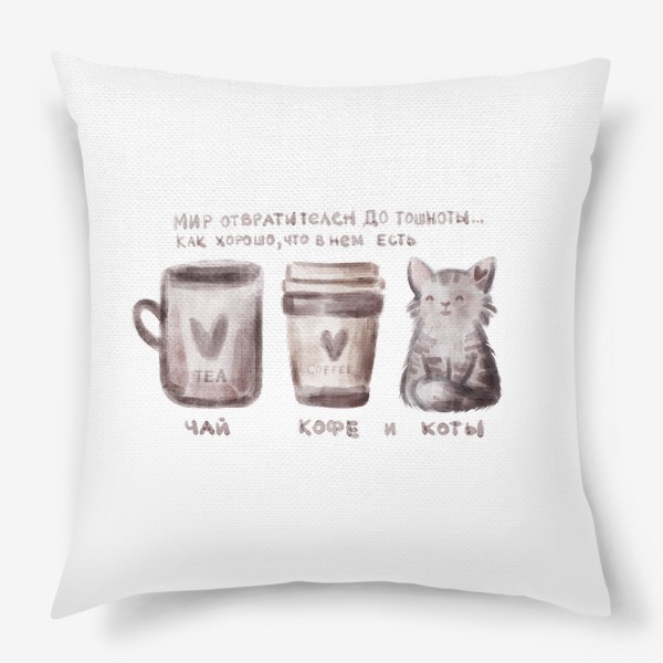 Подушка &laquo;чай,кофе и коты&raquo;
