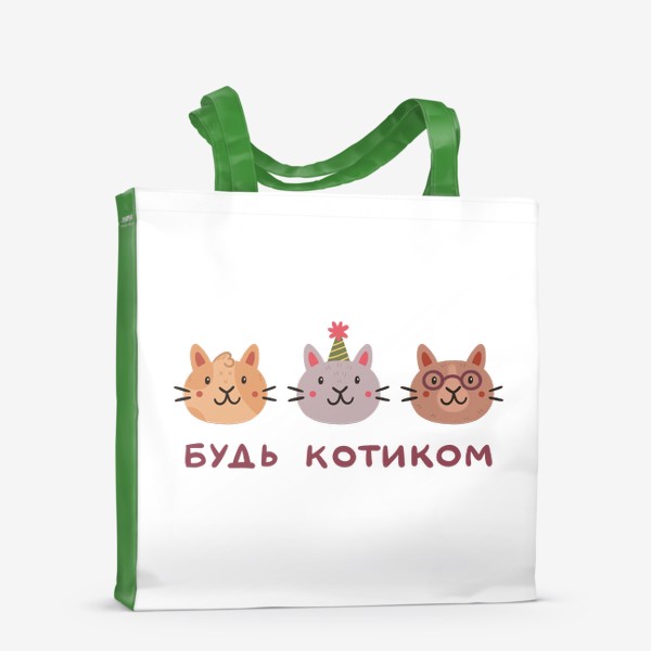 Сумка-шоппер «Три милых кота. Будь котиком. Надпись»