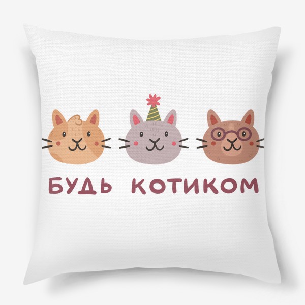 Подушка «Три милых кота. Будь котиком. Надпись»