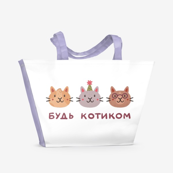 Пляжная сумка «Три милых кота. Будь котиком. Надпись»