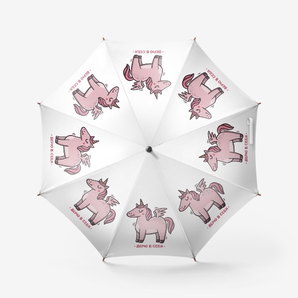 Зонт «Милый розовый единорог. Верю в себя. Надпись. Юмор»