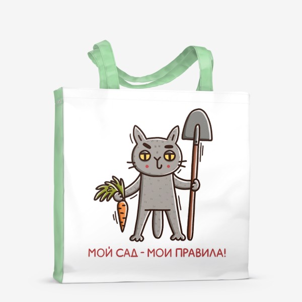 Сумка-шоппер «Серый кот в огороде. Мой сад - мои правила. Подарок садоводу, огороднику»