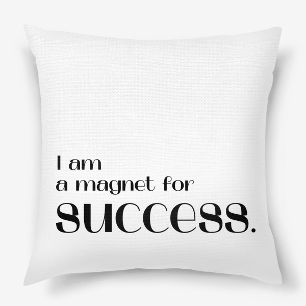 Подушка «Я магнит для успеха. Аффирмации на удачу, минимализм»