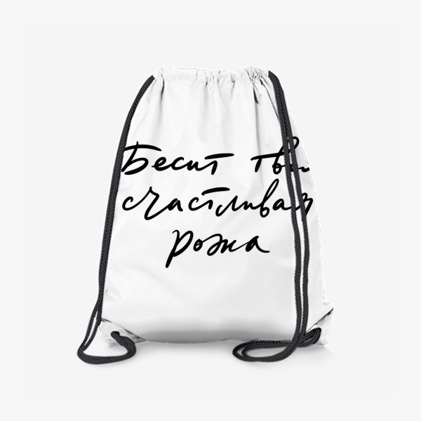 Рюкзак «Прикольная надпись: Бесит твоя счастливая рожа»