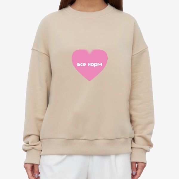 Свитшот «Розовое сердечко с надписью Все норм, стиль y2k»