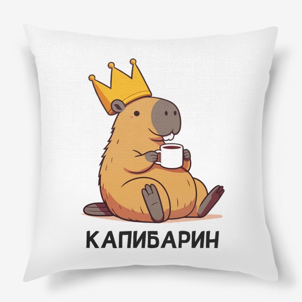 Подушка «Капибарин, капибара с большой короной пьет кофе»