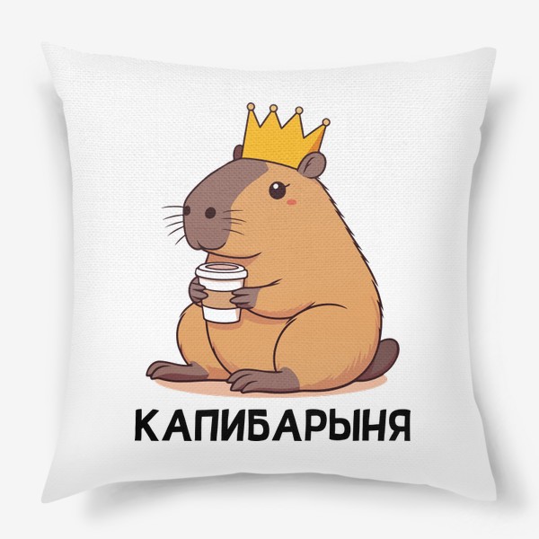 Подушка « Капибарыня, забавная капибара с короной пьет кофе»