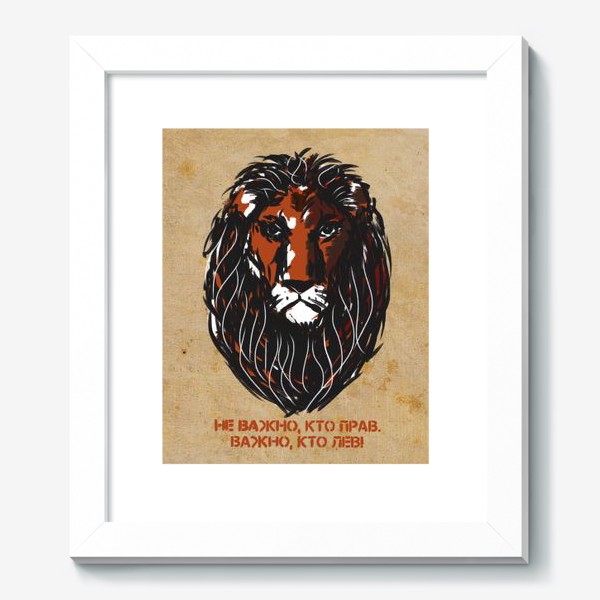 Картина «Не важно, кто прав. Важно, кто лев.»