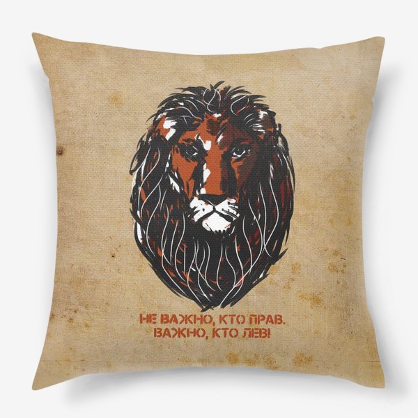 Подушка «Не важно, кто прав. Важно, кто лев.»