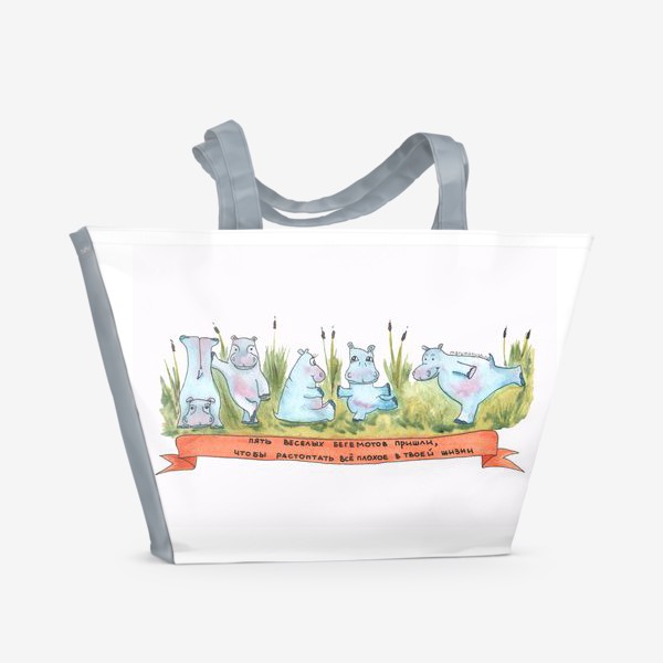 Пляжная сумка «Пять веселых бегемотов»