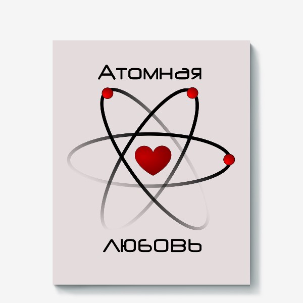 Холст «Атомная любовь»