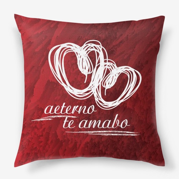 Подушка «aeterno te amabo/я буду любить тебя вечно (латынь)»