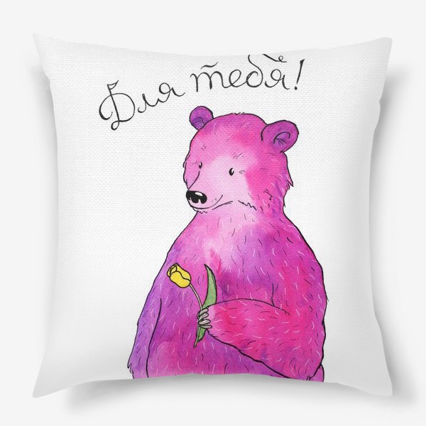Подушка «Медведь - для тебя»