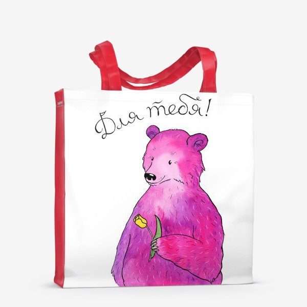 Сумка-шоппер «Медведь - для тебя»