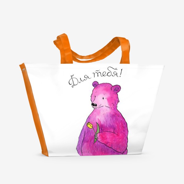 Пляжная сумка &laquo;Медведь - для тебя&raquo;