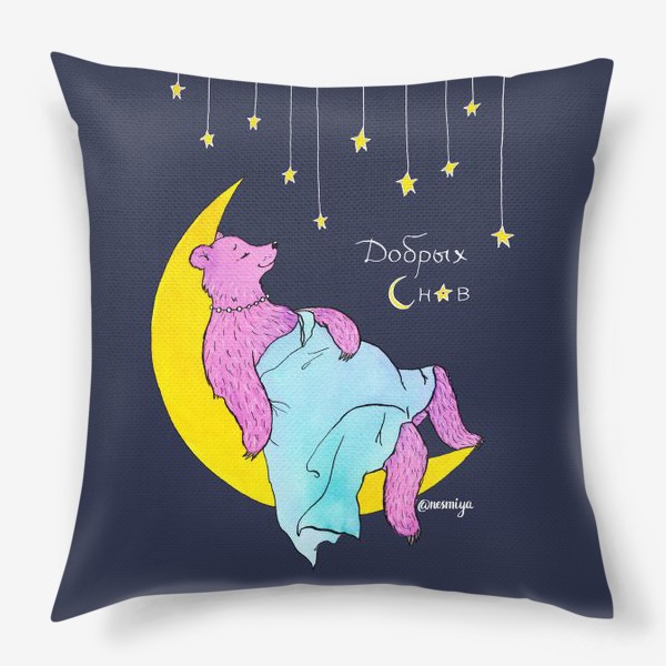 Подушка «Добрых снов медведь спит на луне»
