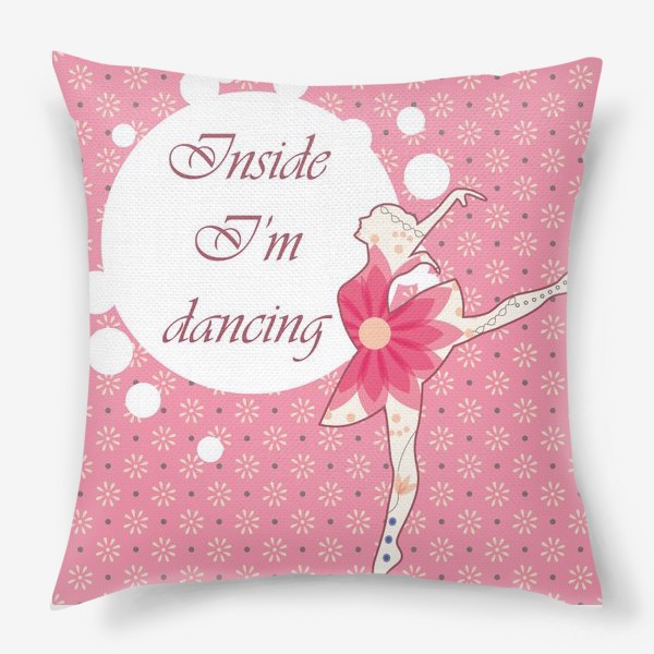 Подушка «Внутри себя я танцую»