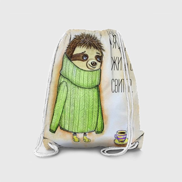 Рюкзак «Я уеду жить в свитер »