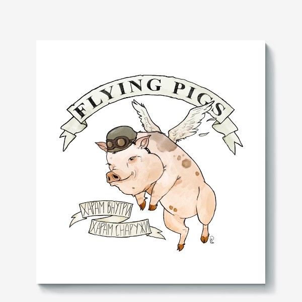 Холст &laquo;Flying pigs&raquo;