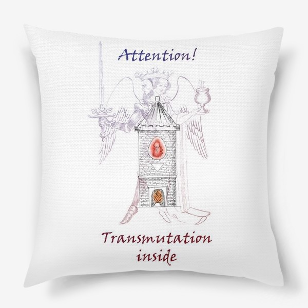 Подушка «Осторожно, трансмутация!»