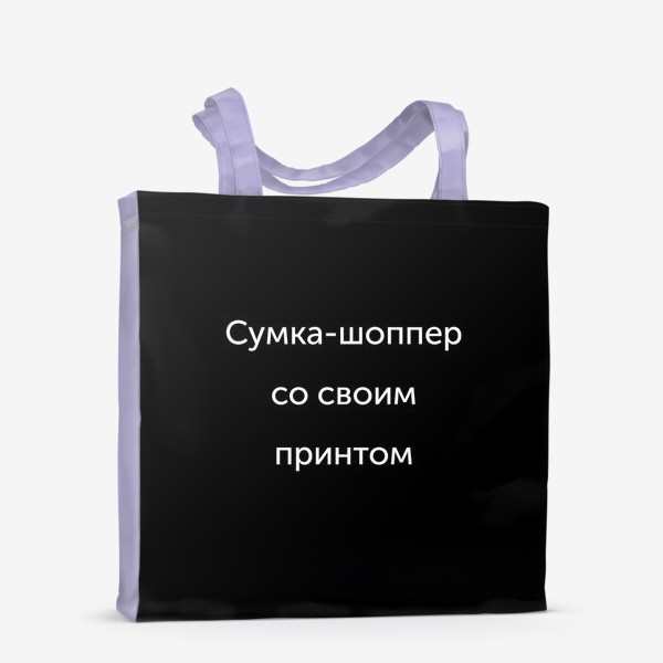 Сумка-шоппер «Для заказа сумки со своим принтом»