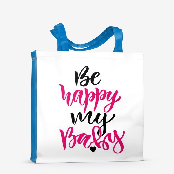 Сумка-шоппер «Будь счастлива. Be happy my baby»
