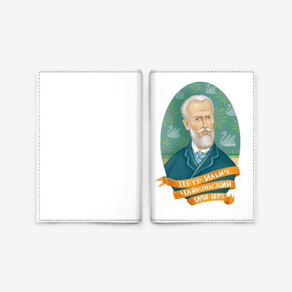 Обложка для паспорта «Портрет композитора П. И. Чайковского»