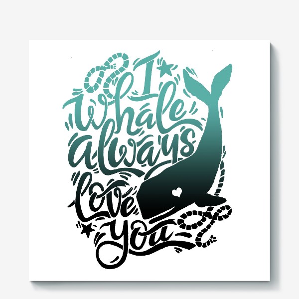 Холст «I whale always love you»
