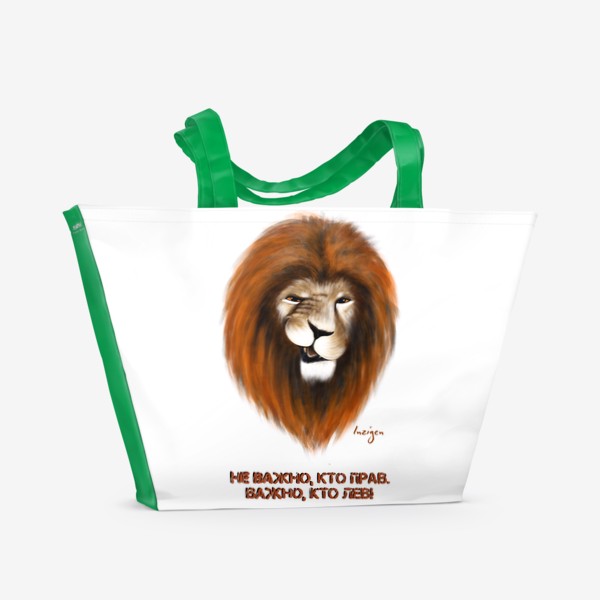 Пляжная сумка «Не важно, кто прав, важно, кто Лев! (на белом)»