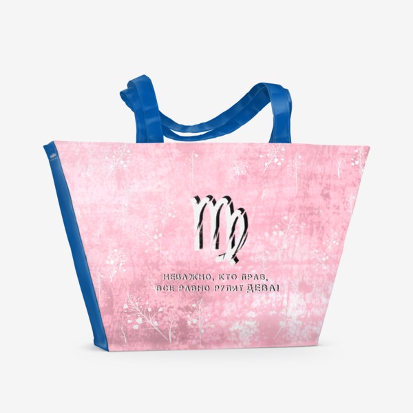 Пляжная сумка «Неважно, кто прав, все равно рулит ДЕВА! (на розовом)»
